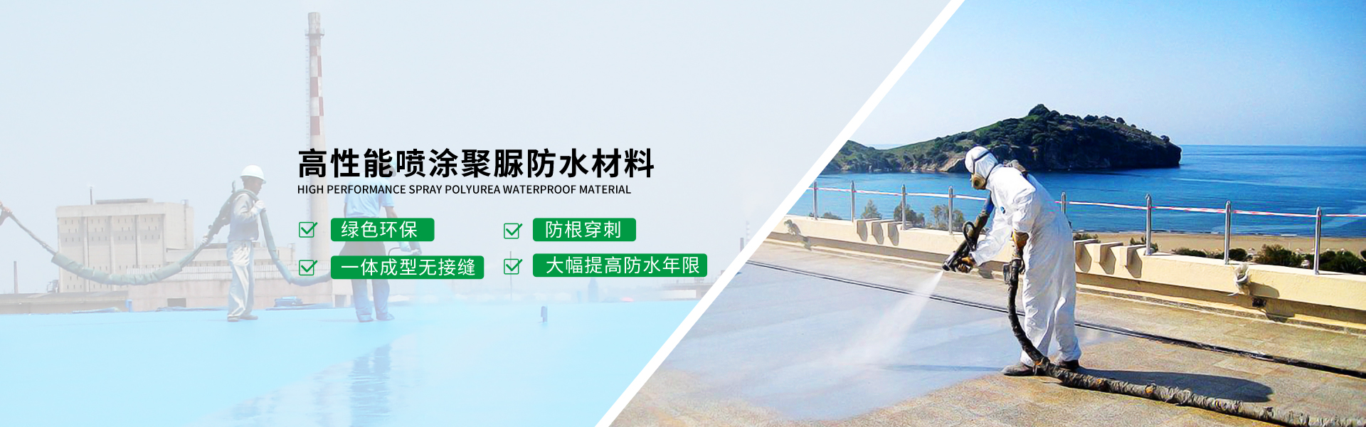 青島海洋新材料主營(yíng)聚脲防水,防水材料等產(chǎn)品